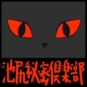 池尻秘密倶楽部